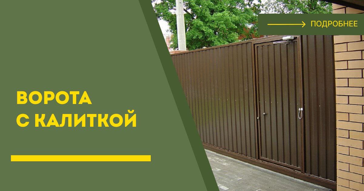 Купить ворота с калиткой под ключ Шадринск, цена от 24925 руб